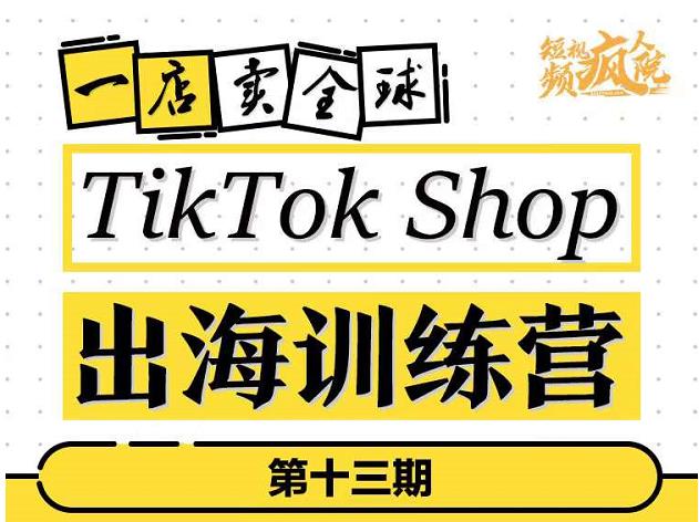 TikTokShop出海训练营，打开全球流量新思维，出海抢占全球新流量，一店卖全球-讯领网创