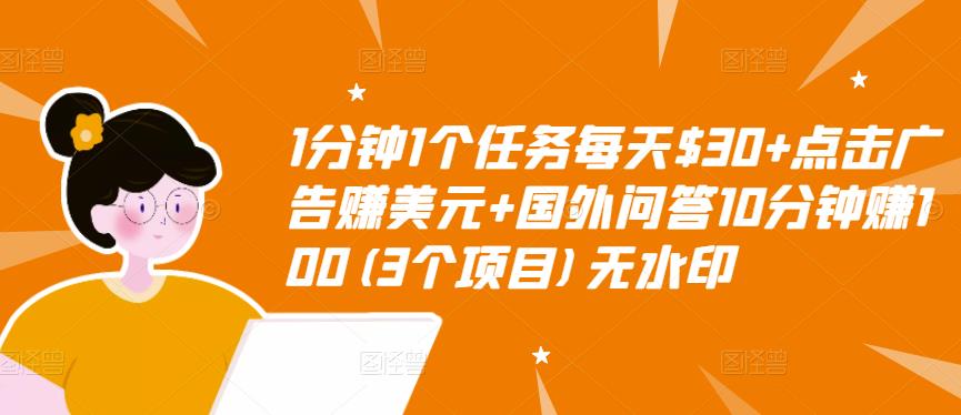 1分钟1个任务每天$30+点击广告赚美元+国外问答10分钟赚100(3个项目)无水印-讯领网创