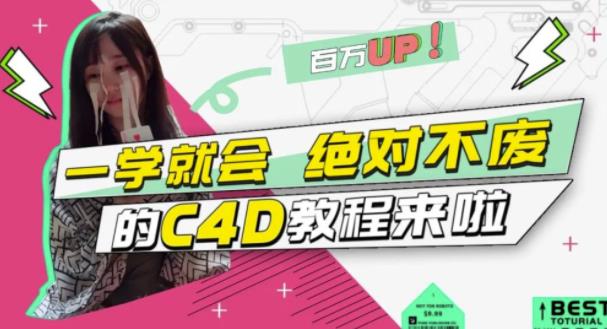 小莫·C4D大作战：百万UP的光之教程，一学就会绝对不废-讯领网创