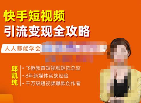 飞橙·快手短视频引流变现全攻略，实战教学，小白也能轻松上手的短视频实操玩法-讯领网创