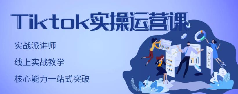 刘博·TikTok实操运营课，手把手账号实战，适合零基础Tiktok新人-讯领网创