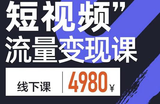 参哥·短视频流量变现课，学成即可上路，抓住时代的红利-讯领网创
