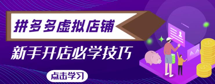 拼多多虚拟店铺，新手开网店注册自动发货教程-讯领网创