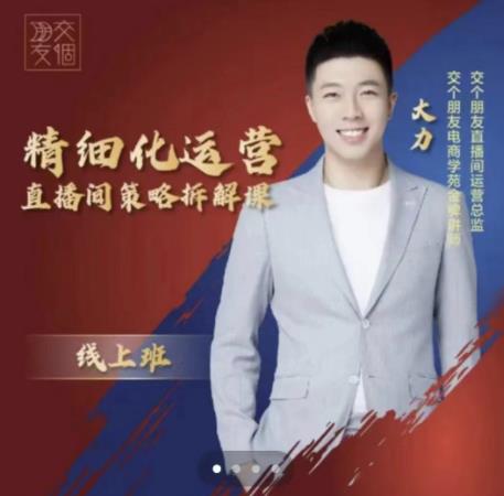 交个朋友电商学苑-精细化运营直播间策略拆解课，教你成为引得了流，卖的出货的优质商家-讯领网创