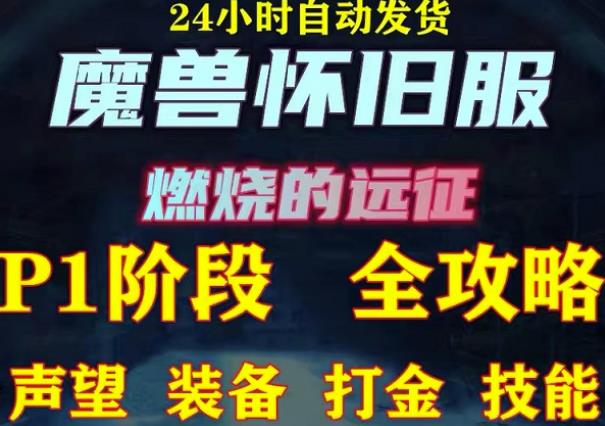 最新美服-怀旧服魔兽搬砖攻略，练级声望装备打金副本技能赚钱攻略-讯领网创