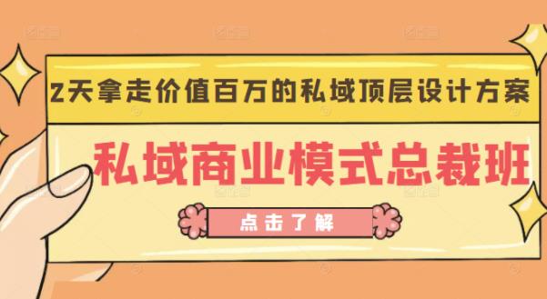 桔子会《私域商业模式总裁班》2天拿走价值百万的私域顶层设计方案-讯领网创