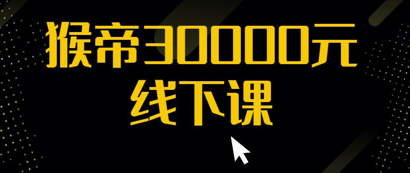 猴帝30000线下直播起号课，七天0粉暴力起号详解，快速学习成为电商带货王者-讯领网创