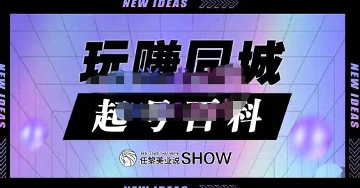 玩赚同城·起号百科，美业人做线上短视频必须学习的系统课程-讯领网创