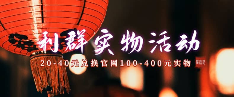 利群烟盒_超低价撸实物教程（几十块撸官方几百元实物）-讯领网创