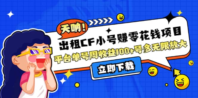 出租CF小号赚零花工作室无限放大-讯领网创