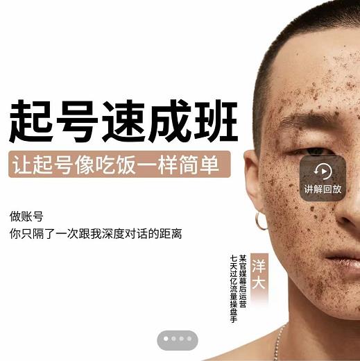 新手起号必备速成班课程，0基础起号到千万爆款实操课，让抖音起号像吃饭一样简单-讯领网创