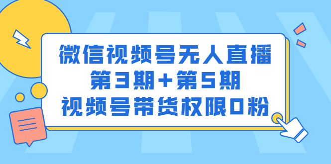 微信视频号无人直播第3期+第5期，视频号带货权限0粉价值1180元-讯领网创