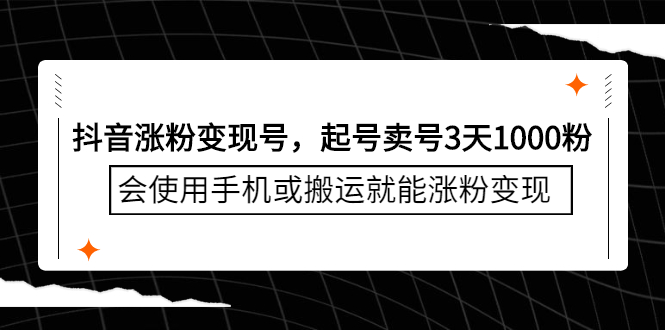 抖音涨粉变现号，起号卖号3天千粉，会使用手机或搬运就能涨粉变现-讯领网创