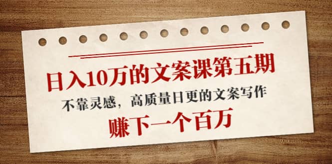 文案课第五期， 不靠灵感，高质量日更的文案写作-讯领网创