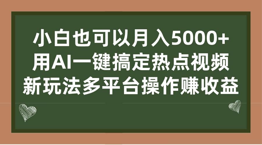 小白也可以月入5000+， 用AI一键搞定热点视频， 新玩法多平台操作赚收益-讯领网创
