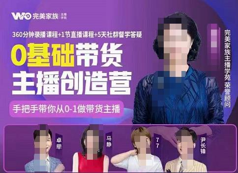 完美家族0基础带货主播创造营，​手把手教你从0~1做带货主播-讯领网创