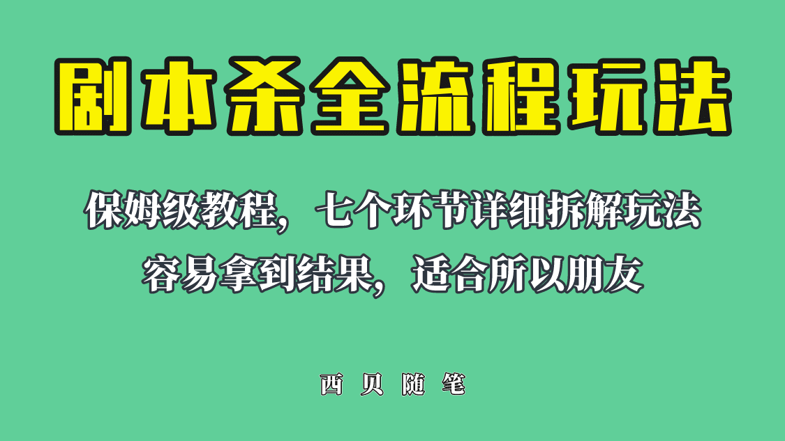 适合所有朋友的剧本杀全流程玩法，虚拟资源单天200-500收溢！-讯领网创