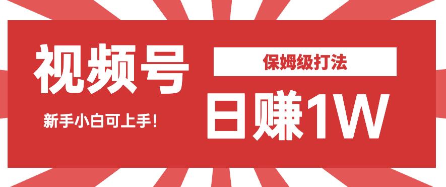 日赚1W佣金的视频号暴力打法，小白可做【揭秘】-讯领网创