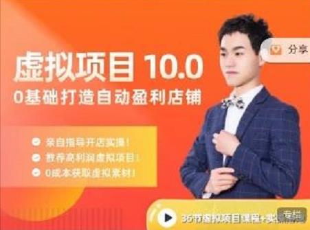 陆明明·虚拟项目特训班10.0，0基础打造自动盈利店铺 价值1580元-62网赚