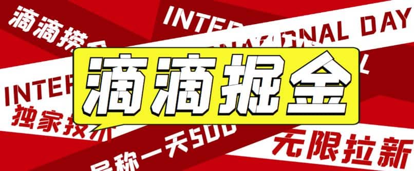 外面卖888很火的滴滴掘金项目 号称一天收益500+【详细文字步骤+教学视频】-讯领网创