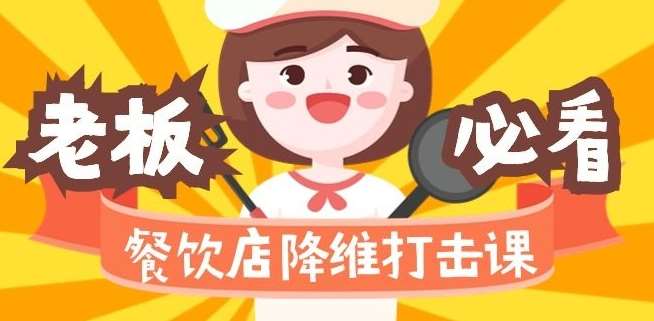 餐饮店降维打击课：味觉、爆品、品牌、营销、赚钱（17节高清课）-讯领网创