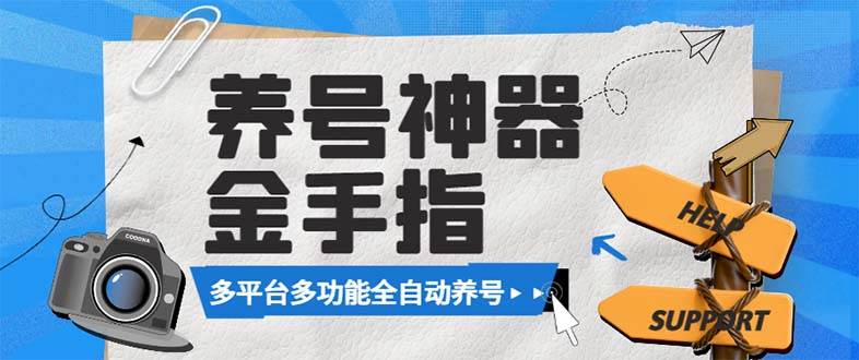 （8414期）最新金手指多平台养号脚本，精准养号必备神器【永久脚本+使用教程】-讯领网创