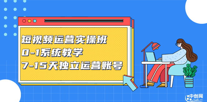 短视频运营实操班，0-1系统教学，​7-15天独立运营账号-讯领网创