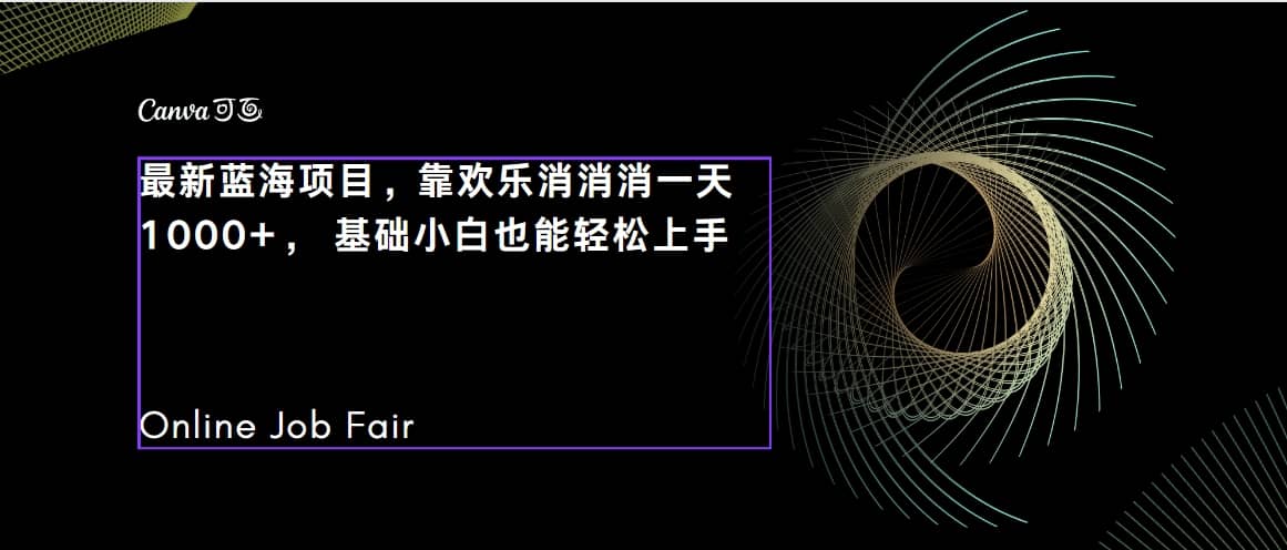 C语言程序设计，一天2000+保姆级教学 听话照做 简单变现（附300G教程）-讯领网创