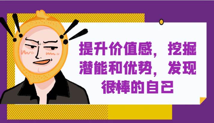 提升自身价值感，挖掘潜能和优势，发现很棒的自己！-讯领网创