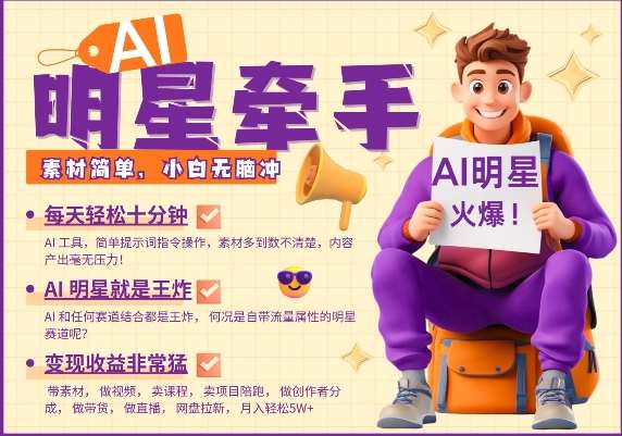 AI明星牵手，每天十分钟，带货、素材、分成都非常猛，发布就爆，月入过W，小白无脑冲-讯领网创