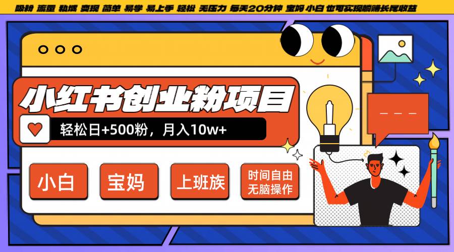 小红书创业粉日+500，月入10W+，无脑操作，每天20分钟-讯领网创