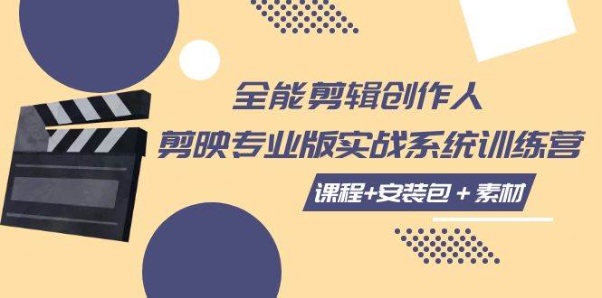 （7663期）全能剪辑-创作人 剪映专业版实战系统训练营  课程+安装包＋素材！-讯领网创