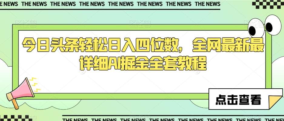 今日头条轻松日入四位数，全网最新最详细AI掘金全套教程【揭秘】-讯领网创