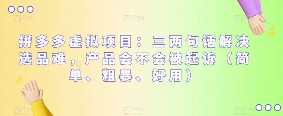 拼多多虚拟项目：三两句话解决选品难，产品会不会被起诉（简单、粗暴、好用）-讯领网创