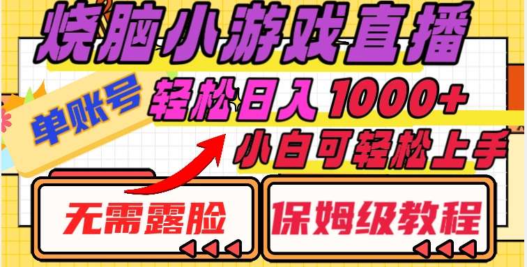烧脑小游戏直播，单账号日入1000+，无需露脸，小白可轻松上手（保姆级教程）【揭秘】-讯领网创