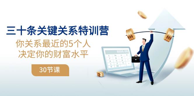 （8105期）三十条关键关系特训营：你关系 最近的5个人决定你的财富水平（30节课）-讯领网创