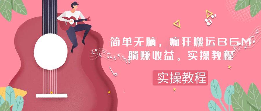 （7788期）简单无脑，疯狂搬运BGM，一次躺赚30刀收益。实操教程-讯领网创