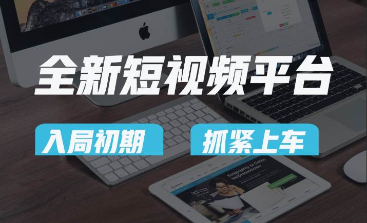 vivo全新短视频平台，新手小白入局初期红利的关键，想吃初期红利的速度！-讯领网创