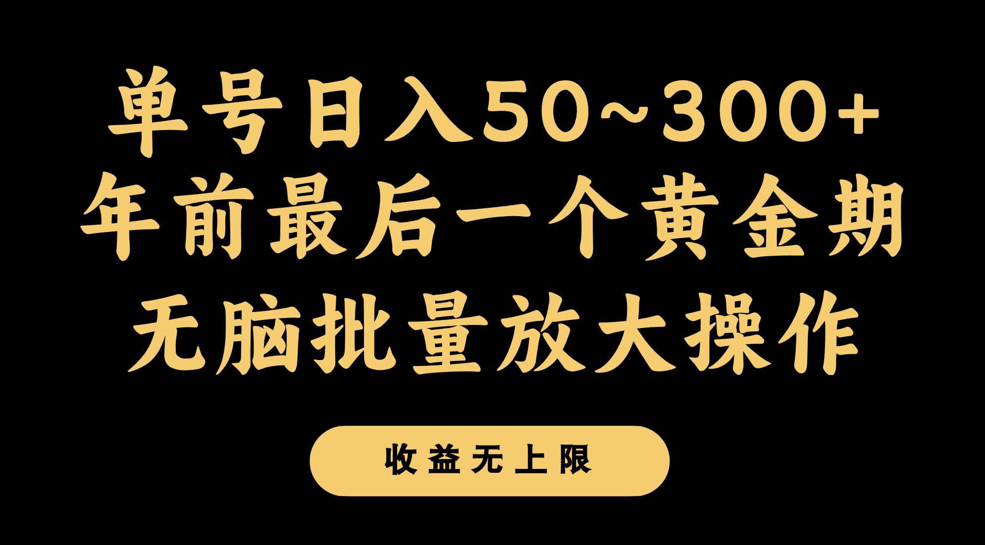 年前最后一个黄金期，单号日入300+，可无脑批量放大操作-讯领网创