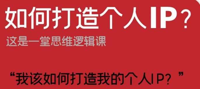如何打造个人IP？这是一堂思维逻辑课“我该如何打造我的个人IP？”-讯领网创
