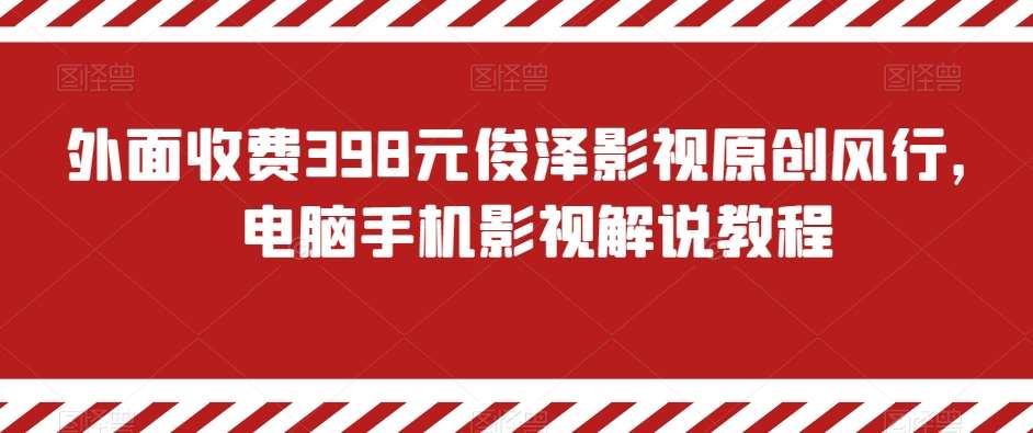 外面收费398元俊泽影视原创风行，电脑手机影视解说教程-讯领网创