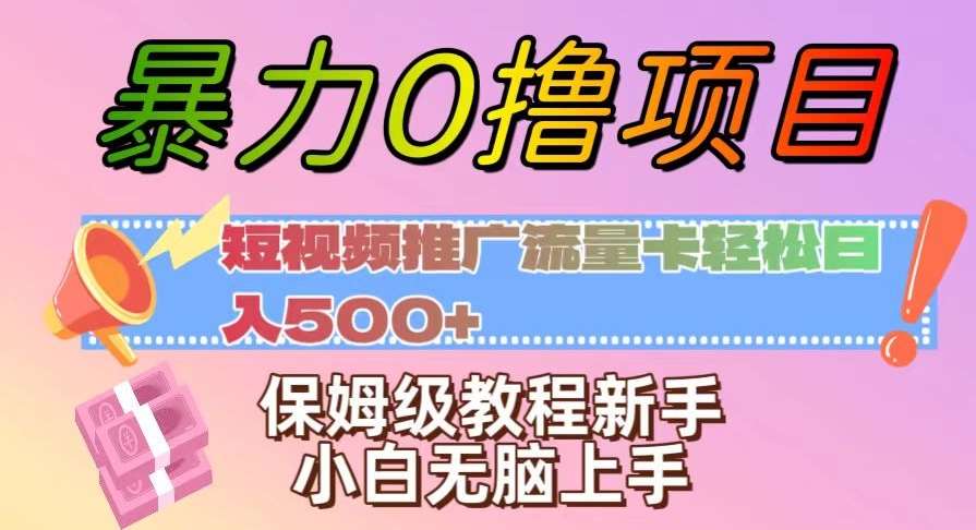 暴力0撸项目：短视频推广流量卡轻松日入500+，保姆级教程新手小白无脑上手【揭秘】-讯领网创