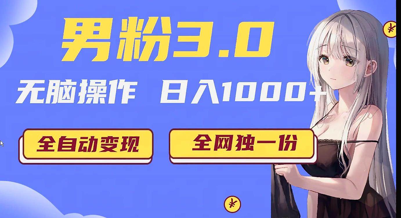 男粉3.0项目，轻松日入1000+！全自动获客渠道，当天见效，新手小白也能简单…-讯领网创
