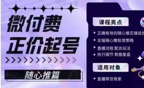 微付费正价起号（随心推篇），正确有效的随心推实操投放-讯领网创