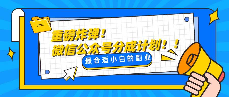 微信公众号分成计划，每天操作10分钟，最适合小白的副业-讯领网创