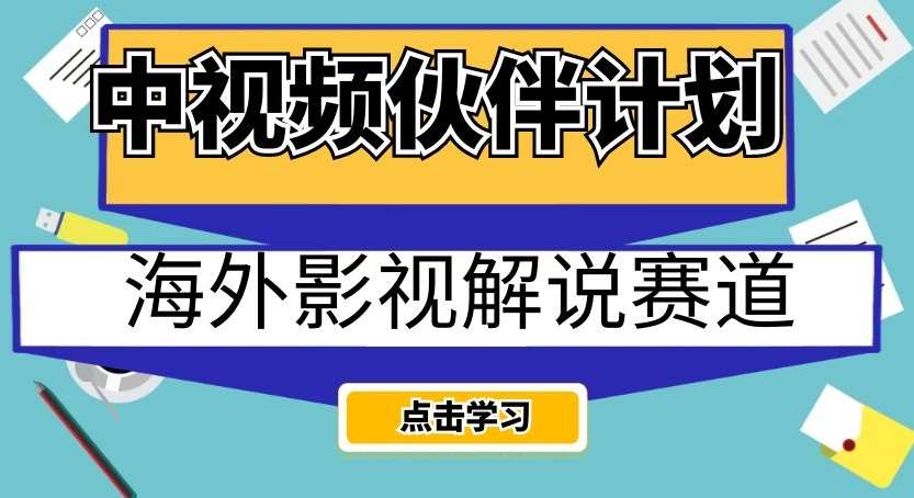 中视频伙伴计划海外影视解说赛道，AI一键自动翻译配音轻松日入200+【揭秘】-讯领网创