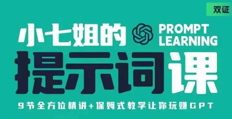 小七姐的提示词视频课（双证），9节全方位精讲+保姆式教学让你玩赚GPT-讯领网创