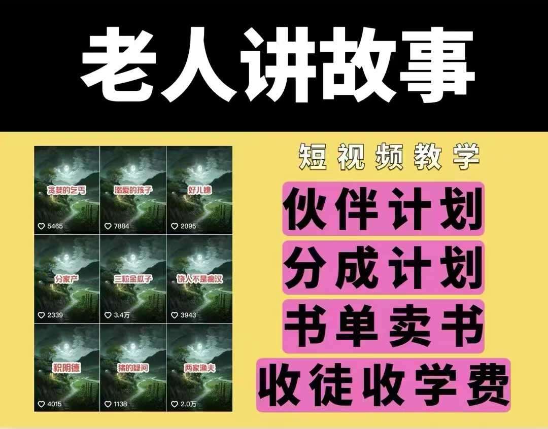 老人讲故事视频教学，民间故事短视频，课程+素材，可做伙伴计划、分成计划，书单卖书、收徒等-讯领网创