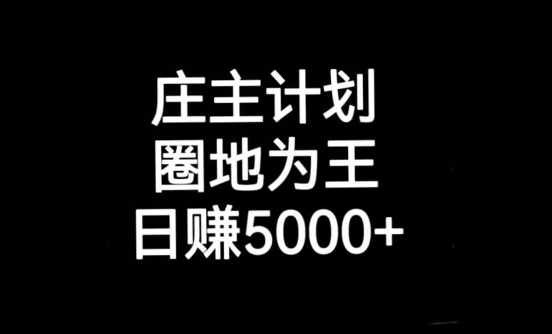 庄主计划课程，内含暴力起号教程，暴力引流精准客户，日引上百个客户不难【揭秘】-讯领网创