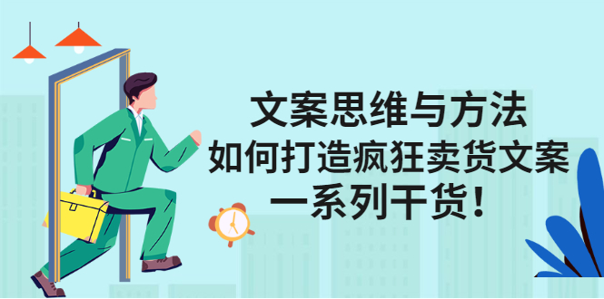 文案思维与方法论：如何打造疯狂卖货文案-讯领网创